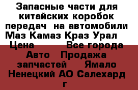 Запасные части для китайских коробок передач, на автомобили Маз,Камаз,Краз,Урал. › Цена ­ 100 - Все города Авто » Продажа запчастей   . Ямало-Ненецкий АО,Салехард г.